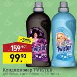 Магазин:Мираторг,Скидка:Кондиционер Twister