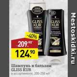 Мираторг Акции - Шампунь и бальзам Gliss Kur