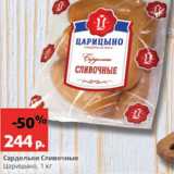 Магазин:Виктория,Скидка:Сардельки сливочные Царицыно