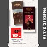 Магазин:Виктория,Скидка:Шоколад Самуа 72/90/47%