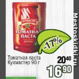 Магазин:Реалъ,Скидка:Паста томатная Кухмастер