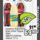 Магазин:Реалъ,Скидка:Напиток Кока-Кола/Швепс