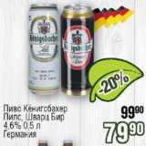 Реалъ Акции - Пиво Кенигсбахер