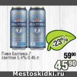 Реалъ Акции - Пиво Балтика №7