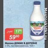 Авоська Акции - Молоко Домик в деревне