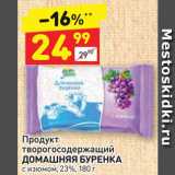 Магазин:Дикси,Скидка:Продукт творожный Домашняя буренка