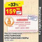 Магазин:Дикси,Скидка:Масло сливочное Крестьянское