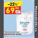 Магазин:Дикси,Скидка:Палочки ватные Джонсонс беби