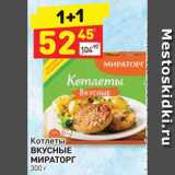 Магазин:Дикси,Скидка:Котлеты Вкусные 