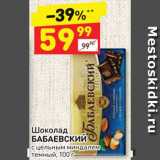 Магазин:Дикси,Скидка:Шоколад Бабаевский