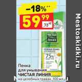 Магазин:Дикси,Скидка:Пенка для умывания Чистая линия