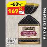 Магазин:Дикси,Скидка:Пельмени Цезарь Премиум