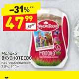 Магазин:Дикси,Скидка:Молоко Вкуснотеево