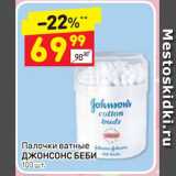 Магазин:Дикси,Скидка:Палочки ватные Джонсонс беби