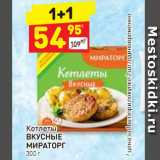 Магазин:Дикси,Скидка:Котлеты Вкусные 