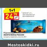 Магазин:Дикси,Скидка:Мороженое Жемчужина России
