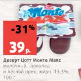 Магазин:Виктория,Скидка:Десерт Цотт Монте Макс
молочный, шоколад
и лесной орех, жирн. 13.3%,
100 г