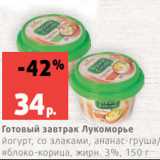 Магазин:Виктория,Скидка:Готовый завтрак Лукоморье
йогурт, со злаками, ананас-груша/
яблоко-корица, жирн. 3%, 150 г