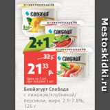 Магазин:Виктория,Скидка:Биойогурт Слобода
с лимоном/клубникой/
персиком, жирн. 2.9-7.8%,
125 г