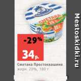 Магазин:Виктория,Скидка:Сметана Простоквашино
жирн. 20%, 180 г