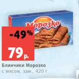 Магазин:Виктория,Скидка:Блинчики Морозко
с мясом, зам., 420 г