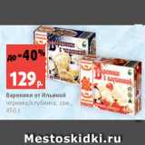 Магазин:Виктория,Скидка:Вареники от Ильиной
черника/клубника, зам.,
450 г
