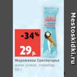 Магазин:Виктория,Скидка:Мороженое Свитлогорье
мини-рожок, пломбир,
50 г