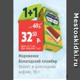 Магазин:Виктория,Скидка:Мороженое
Вологодский пломбир
брикет, в шоколадных
вафлях, 90 г