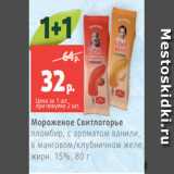Магазин:Виктория,Скидка:Мороженое Свитлогорье
пломбир, с ароматом ванили,
в манговом/клубничном желе,
жирн. 15%, 80 г