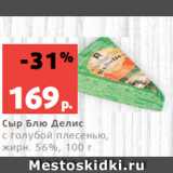 Магазин:Виктория,Скидка:Сыр Блю Делис
с голубой плесенью,
жирн. 56%, 100 г
