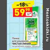 Магазин:Дикси,Скидка:Пенка для умывания Чистая линия