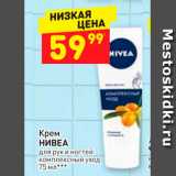 Магазин:Дикси,Скидка:Крем для рук Nivea