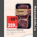 Магазин:Виктория,Скидка:Медальоны Мираторг
из говядины, блэк ангус,
охл., 490 г