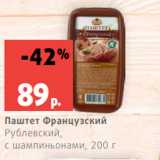 Магазин:Виктория,Скидка:Паштет Французский
Рублевский,
с шампиньонами, 200 г
