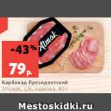 Магазин:Виктория,Скидка:Карбонад Президентский
Альмак, с/к, нарезка, 80 г