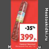 Магазин:Виктория,Скидка:Сервелат Ореховый
Мясницкий Ряд, в/к, 1 кг