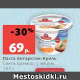 Магазин:Виктория,Скидка:Паста Антарктик-Криль
Санта Бремор, с яйцом,
150 г