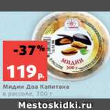 Магазин:Виктория,Скидка:Мидии Два Капитана
в рассоле, 300 г
