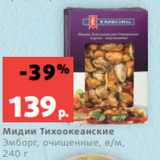 Магазин:Виктория,Скидка:Мидии Тихоокеанские
Эмборг, очищенные, в/м,
240 г