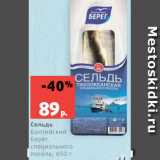 Магазин:Виктория,Скидка:Сельдь
Балтийский
Берег,
специального
посола, 650 г