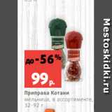Магазин:Виктория,Скидка:Приправа Котани
мельница, в ассортименте,
32-92 г
