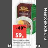 Магазин:Виктория,Скидка:Крупа гречневая
Теплые Традиции
пропаренная, 900 г
