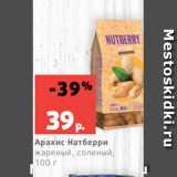 Магазин:Виктория,Скидка:Арахис Натберри
жареный, соленый,
100 г