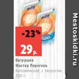 Магазин:Виктория,Скидка:Ватрушка
Мастер Пироговъ
Коломенское, с творогом,
100 г