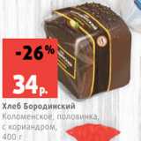 Магазин:Виктория,Скидка:Хлеб Бородинский
Коломенское, половинка,
с кориандром,
400 г