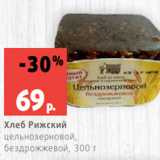 Магазин:Виктория,Скидка:Хлеб Рижский
цельнозерновой,
бездрожжевой, 300 г