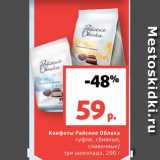 Магазин:Виктория,Скидка:Конфеты Райские Облака
суфле, сбивные,
сливочные/
три шоколада, 200 г