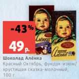 Магазин:Виктория,Скидка:Шоколад Алёнка
Красный Октябрь, фундук-изюм/
хрустящая сказка-молочный,
100 г
