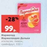 Магазин:Виктория,Скидка:Мармелад
Мармеландия Дольки
апельсин, лимон,
грейпфрут, 330 г
