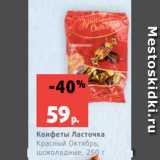 Магазин:Виктория,Скидка:Конфеты Ласточка
Красный Октябрь,
шоколадные, 250 г